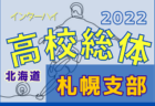 2022年度 JFA 第9回全日本U-18フットサル大会 愛媛県大会 優勝は新田高校！結果表掲載