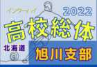 2022年度 JFA第9回全日本U-18フットサル選手権大会 埼玉県大会 優勝はFFCエストレーラ！