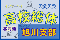 2022年度 第75回北海道高校サッカー選手権大会旭川支部予選（インハイ）優勝は旭川実業！