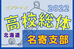 2022年度 第75回北海道高校サッカー選手権大会 名寄支部予選会（インハイ）優勝は名寄高校！