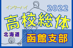 2022年度 第75回北海道高校サッカー選手権大会 函館支部予選（インハイ）5/24結果速報！