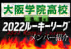 【清明学院高校（大阪府） メンバー紹介】 2022 登竜門U-16リーグ