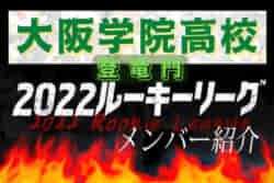 大阪学院高校 大阪府 メンバー紹介 22 登竜門u 16リーグ ジュニアサッカーnews