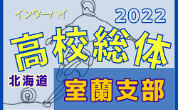 22年度 第75回北海道高校サッカー選手権大会 函館支部予選 インハイ 組合せ掲載 5 23 開催 ジュニアサッカーnews