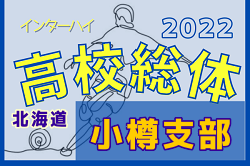 2022年度 第75回北海道高校サッカー選手権大会 小樽支部予選会（インハイ）優勝は北照！