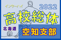 2022年度 第75回北海道高校サッカー選手権大会空知支部予選（インハイ）優勝は滝川西！