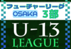フューチャーリーグ大阪2022 U-13 1部･2部 全節終了！1部優勝はエルセレ！
