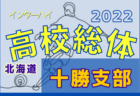 2022年度 第75回北海道高校サッカー選手権大会室蘭支部予選（インハイ）優勝は駒大苫小牧！大谷室蘭！