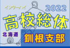 2022年度 JCカップ U -11少年少女サッカー徳島ブロック予選大会 優勝はリベルテSC！続報お待ちしています