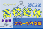 【優勝校･代表校写真追加】2022年度 関東高校女子サッカー大会@神奈川（インターハイ関東予選）優勝は日本航空！十文字・鹿島学園とともに全国高校総体出場へ!!