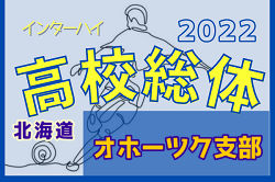 2022年度  第75回北海道高校サッカー選手権大会オホーツク支部予選会（インハイ）優勝は北見北斗！