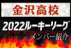 【金沢桜丘高校（石川県）メンバー紹介】 2022 北信越ルーキーリーグU-16