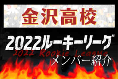 【金沢高校（石川県）メンバー紹介】 2022 北信越ルーキーリーグU-16