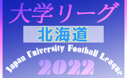2022年度 第41回北海道学生サッカーリーグ 7/2,3結果速報！