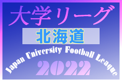 2022年度 第41回北海道学生サッカーリーグ 優勝は岩見沢教育大学！11/5入替戦 結果募集！情報お待ちしています！