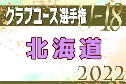 2022年度 第46回 日本クラブユースサッカー選手権（U-18）北海道大会 優勝はコンサドーレ札幌U-18！