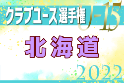 2022年度 第37回日本クラブユースサッカー選手権（U-15）大会北海道大会  優勝はコンサドーレ札幌！全国大会出場2チーム決定！