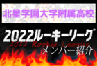 【函館大谷高校 メンバー紹介】 2022北海道ルーキーリーグU-16