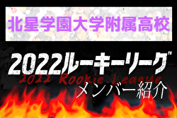 【北星学園大学附属高校 メンバー紹介】 2022北海道ルーキーリーグU-16