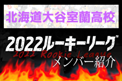 【北海道大谷室蘭高校 メンバー紹介】 2022北海道ルーキーリーグU-16