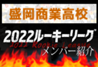 【 明桜高校（秋田県）メンバー紹介】 2022東北 U-16ルーキーリーグ