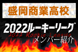 【 盛岡商業高校（岩手県）メンバー紹介】 2022東北 U-16ルーキーリーグ