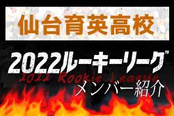 【 仙台育英高校（宮城県）メンバー紹介】 2022東北 U-16ルーキーリーグ