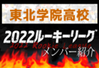 【 利府高校（宮城県）メンバー紹介】 2022東北 U-16ルーキーリーグ