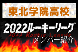 【 東北学院高校（宮城県）メンバー紹介】 2022東北 U-16ルーキーリーグ