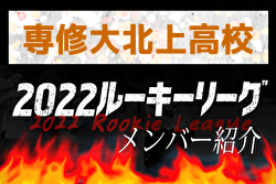 【 専修大北上高校（岩手県）メンバー紹介】 2022東北 U-16ルーキーリーグ