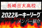 【宮崎第一高校（宮崎県）メンバー紹介】 挑男（チャレダン）球蹴男児U-16参入リーグ