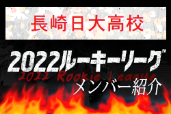 【長崎日大高校（長崎県）メンバー紹介】 挑男（チャレダン）球蹴男児U-16参入リーグ