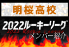 【 盛岡商業高校（岩手県）メンバー紹介】 2022東北 U-16ルーキーリーグ