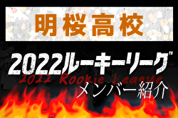 【 明桜高校（秋田県）メンバー紹介】 2022東北 U-16ルーキーリーグ