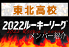 【 八戸学院光星高校（青森県）メンバー紹介】 2022東北 U-16ルーキーリーグ