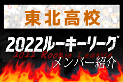 【 東北高校（宮城県）メンバー紹介】 2022東北 U-16ルーキーリーグ