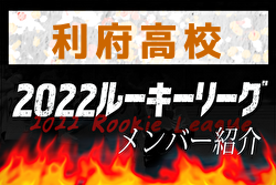 【 利府高校（宮城県）メンバー紹介】 2022東北 U-16ルーキーリーグ