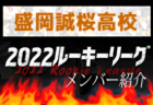 【盛岡市立高校 （岩手県）メンバー紹介】 2022東北 U-16ルーキーリーグ