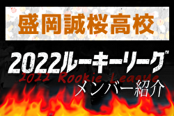 【盛岡誠桜高校 （岩手県）メンバー紹介】 2022東北 U-16ルーキーリーグ