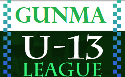 2022年度 GuFAユースリーグU-13（群馬）B7/2結果更新！次回7/9 Aブロック日程情報いただきました