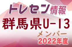 【メンバー】2022年度 JFA群馬県トレセンU-13（男子）