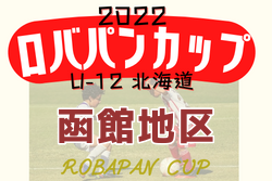2022年度 ロバパンカップ 第53回全道（U-12）サッカー少年団大会 函館地区予選（北海道）優勝はAVENDA FC！3位の情報お待ちしています！