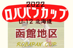 2022年度 ロバパンカップ 第54回全道U-12サッカー大会 函館地区予選（北海道）優勝はAVENDA FC！