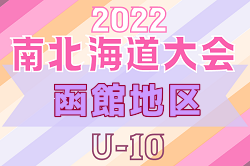 2022年度 第19回岩内町長杯全道少年U-10サッカー南北海道大会 函館地区予選 函館サッカースクール、プレイフル函館プリメーロが南北海道大会へ出場！