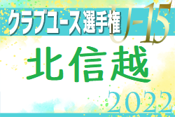 2022年度 第34回北信越クラブユースサッカー選⼿権U-15⼤会（新潟県開催）優勝はツエーゲン金沢！上位4チーム全国大会、5～8位の4チームがインターシティカップWESTに出場