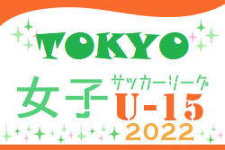 2022年度 第42回東京都女子サッカーリーグＵ-15　随時結果更新　次回日程募集