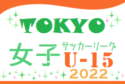 2022年度 第42回東京都女子サッカーリーグＵ-15　1部優勝スフィーダ世田谷FC！4部まで全試合終了