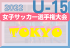 ☆北条CUP U-12 9/24開催 結果掲載☆2022年度大阪府9月のカップ戦情報・随時更新中