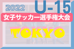 2022年度 第27回全日本U-15女子サッカー選手権大会 東京予選　優勝はスフィーダ世田谷！準優勝ジェファFCとともに関東大会進出