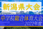 2022年度 第69回岩手県中学総体  岩手県大会  遠野中学校が2年連続12回目の優勝！遠野中､久慈中が東北大会出場決定！